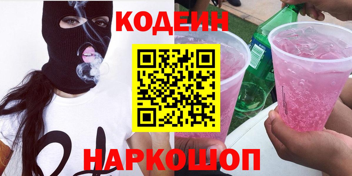 Кодеиновый сироп Lean Purple Drank  Вход с VPN  Майкоп 